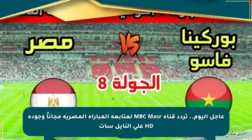عاجل اليوم.. تردد قناة MBC Masr لمتابعة المباراة المصرية مجاناً وجودة HD على النايل سات